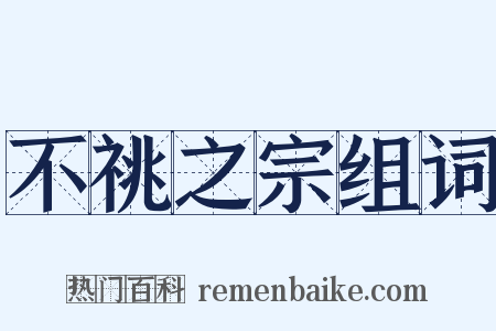 不祧之宗组词是什么意思的图片